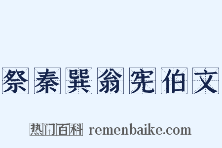 祭秦巽翁宪伯文是什么意思的图片